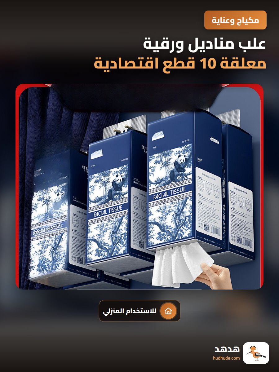 علب مناديل ورقية معلقة 10 قطع اقتصادية للاستخدام المنزلي