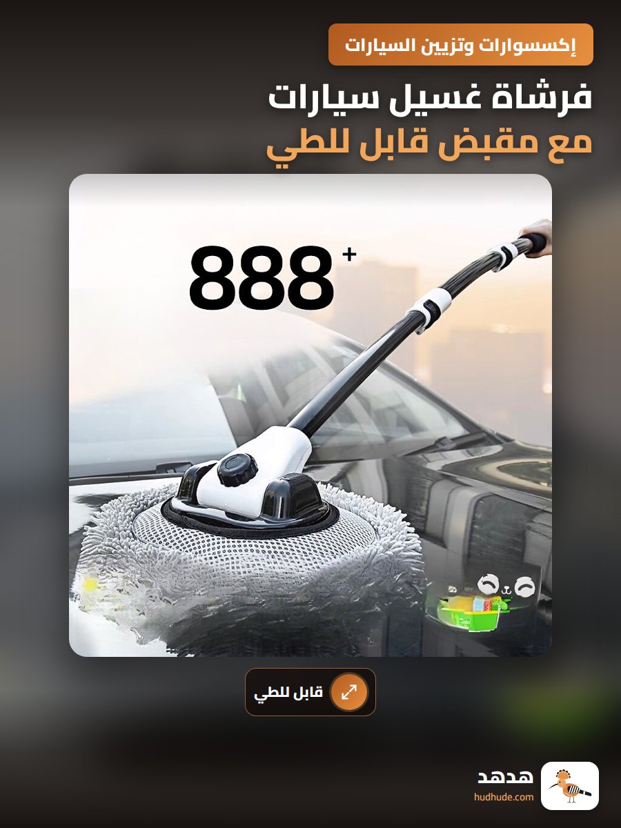 فرشاة غسيل سيارات مع مقبض قابل للطي