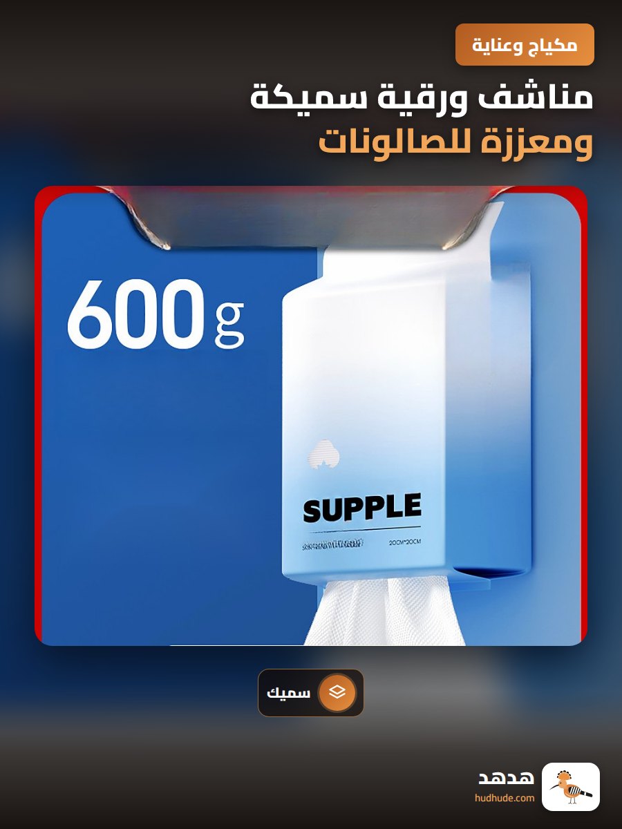 مناشف ورقية سميكة ومعززة للصالونات، مناشف وجه صديقة للبشرة قابلة للاستعمال مرة واحدة