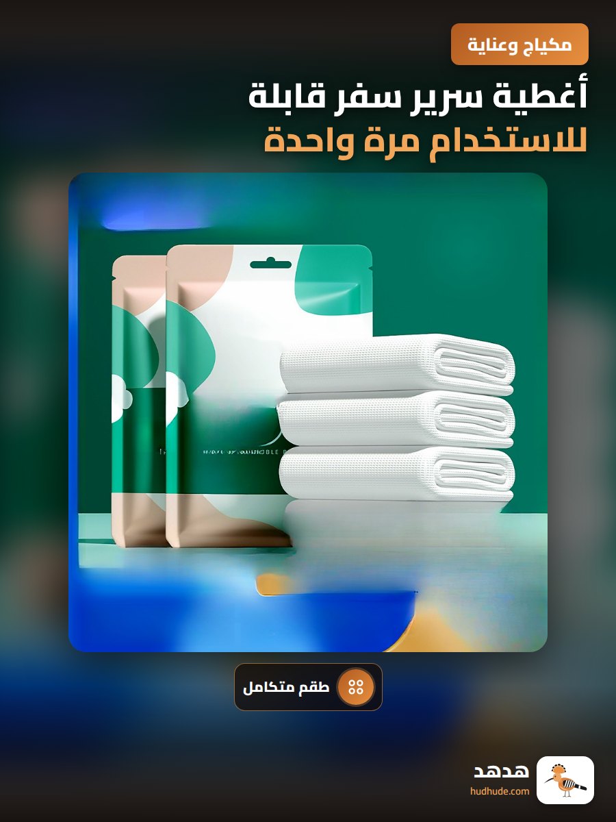 أغطية سرير سفر قابلة للاستخدام مرة واحدة لمقصورة القطار، 3 قطع لمفرش سرير مزدوج