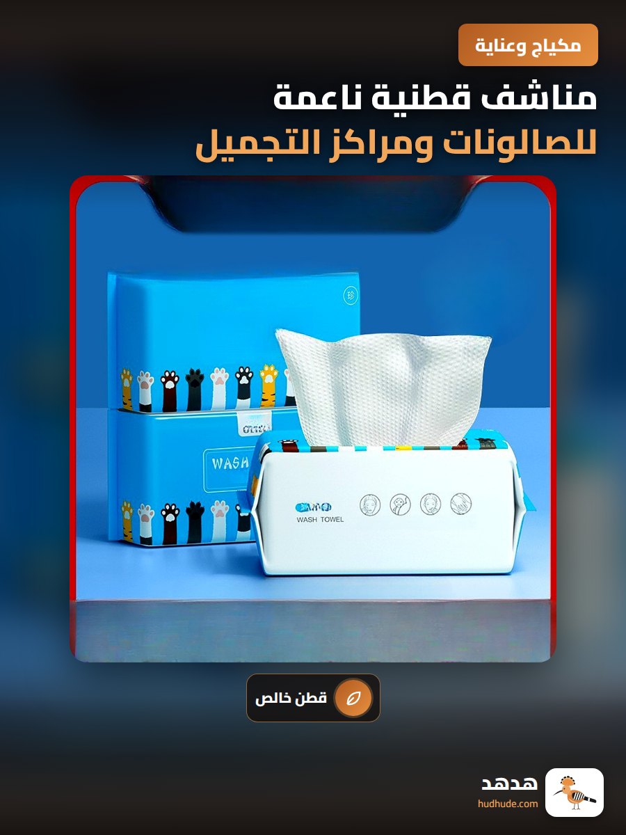 مناشف قطنية ناعمة للصالونات ومراكز التجميل قابلة للاستخدام مرة واحدة