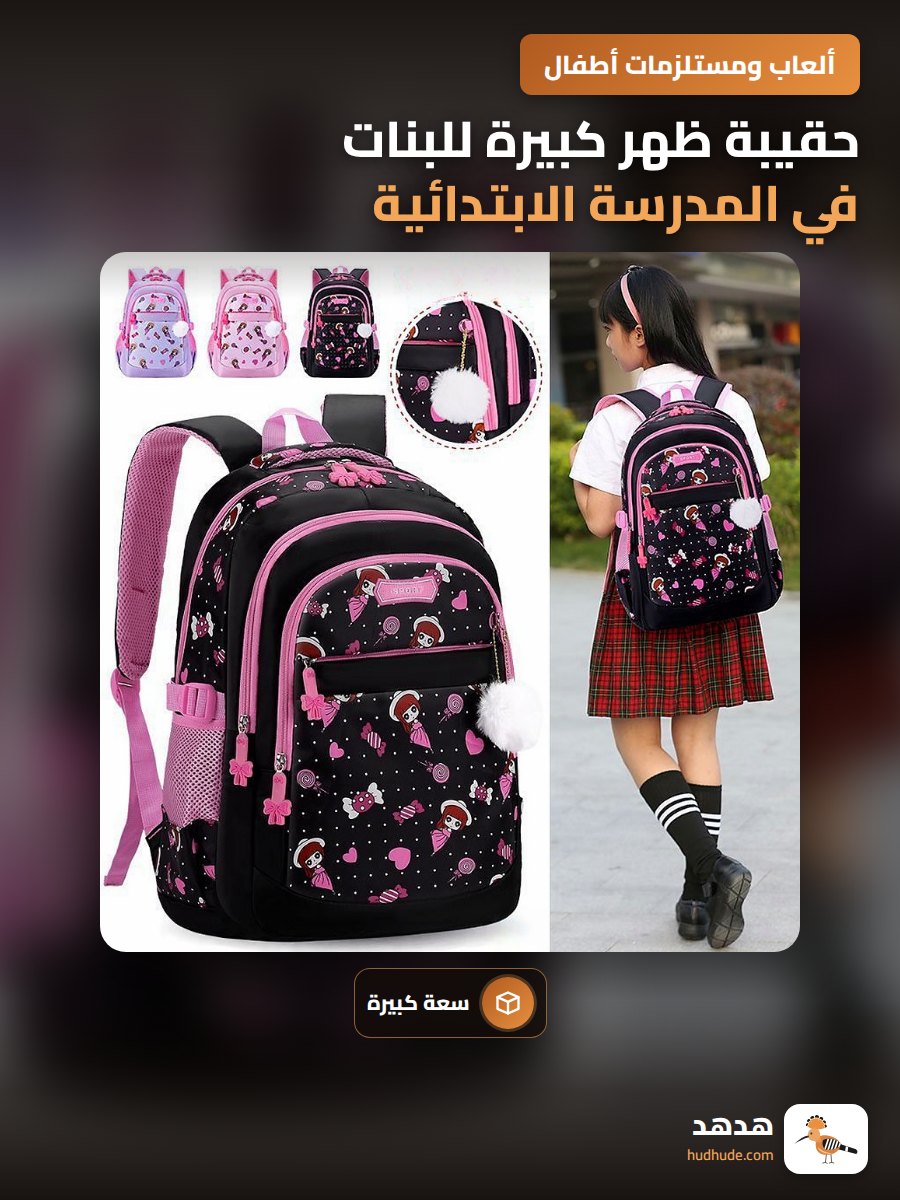 حقيبة ظهر كبيرة للبنات في المدرسة الابتدائية من الصف الأول إلى السادس من النايلون عالية الجودة