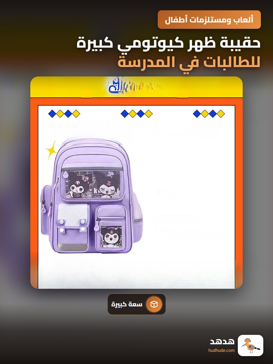 حقيبة ظهر كيوتومي كبيرة للطالبات في المدرسة الإبتدائية للصف الثالث