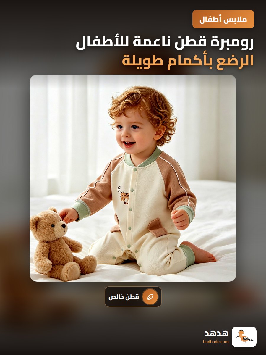 رومبرة قطن ناعمة للأطفال الرضع بأكمام طويلة لموسم الربيع والخريف