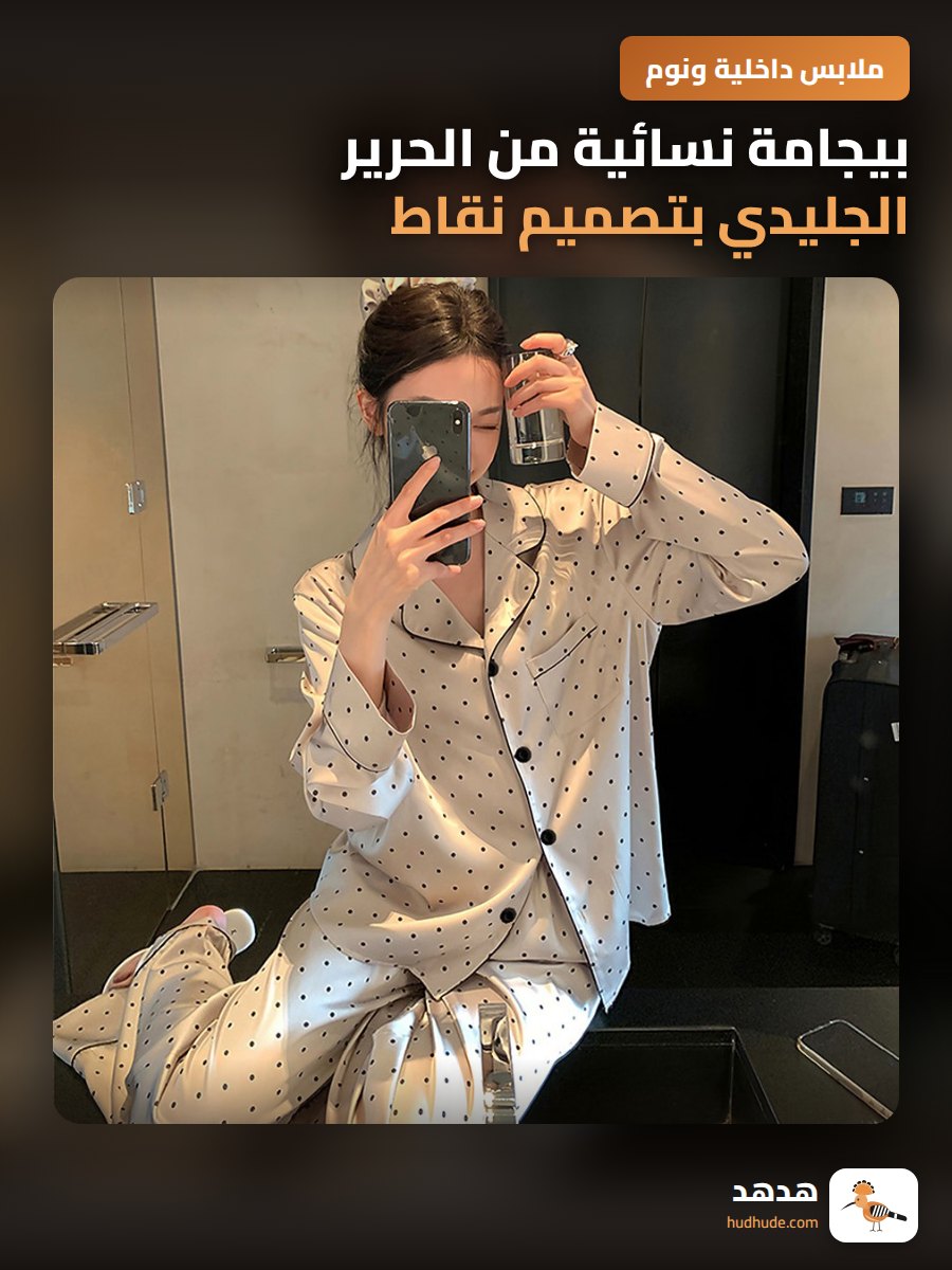 بيجامة نسائية من الحرير الجليدي بتصميم نقاط موجة بسيط بأكمام طويلة للربيع والخريف