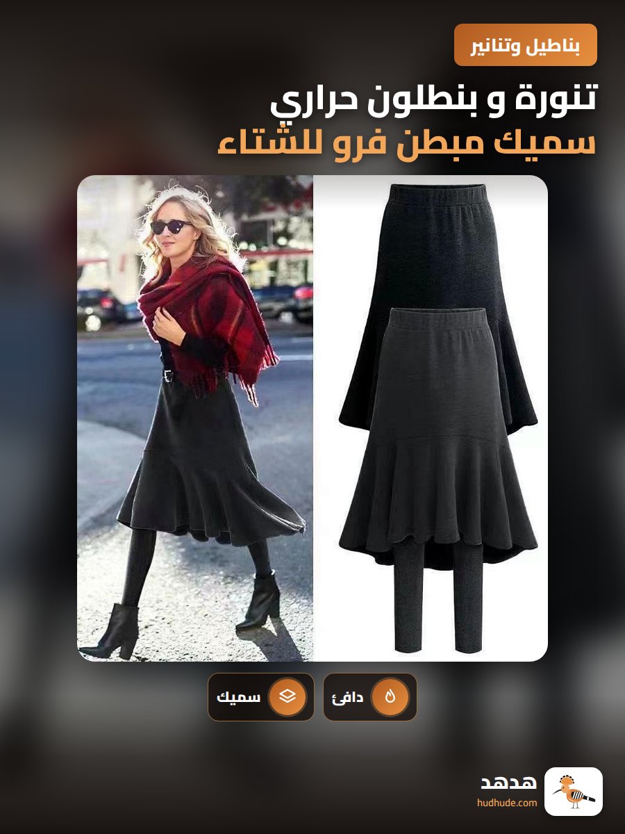 تنورة و بنطلون حراري سميك مبطن فرو للشتاء الأوروبي