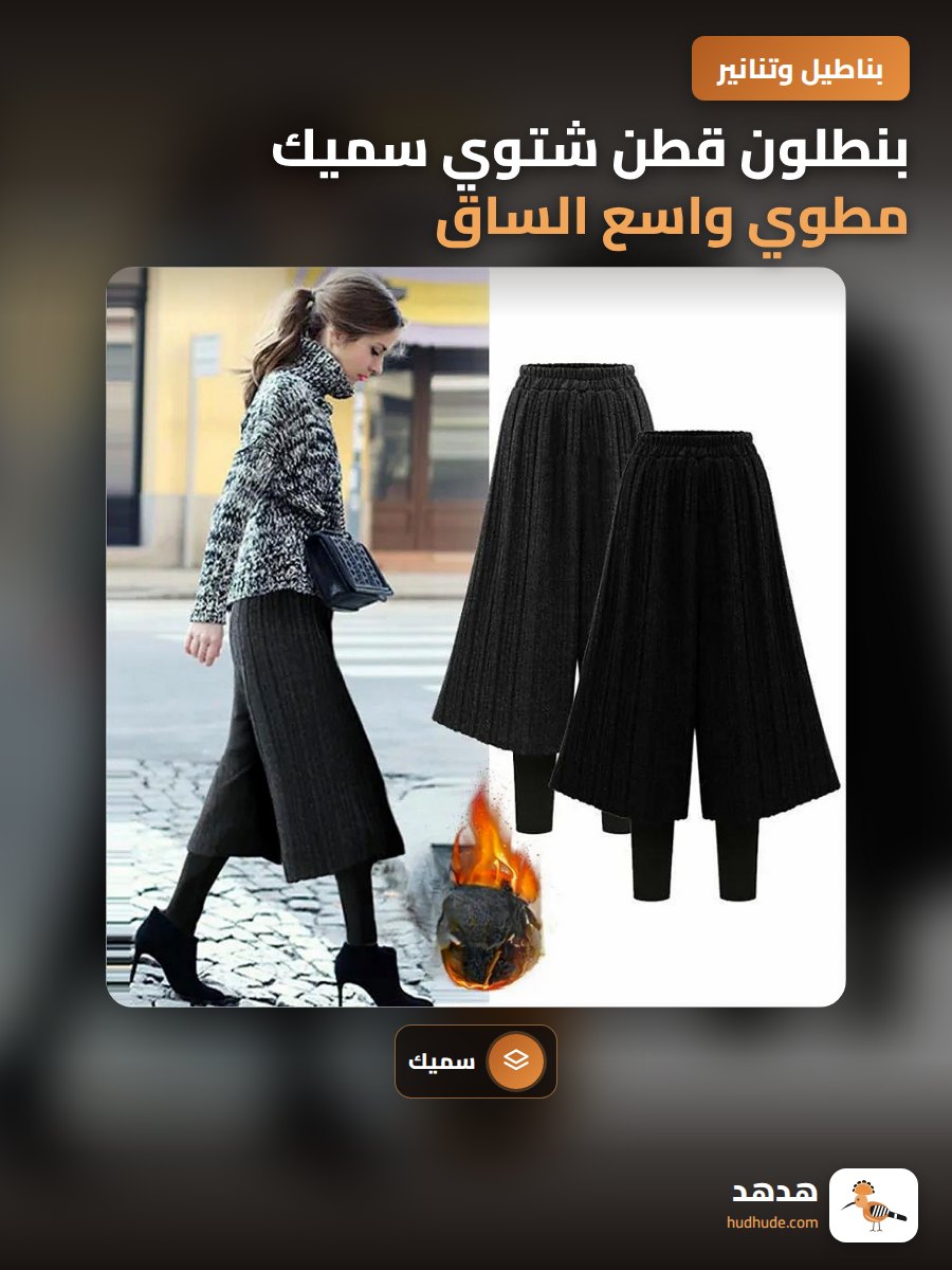 بنطلون قطن شتوي سميك مطوي واسع الساق كبير الحجم 200 كجم
