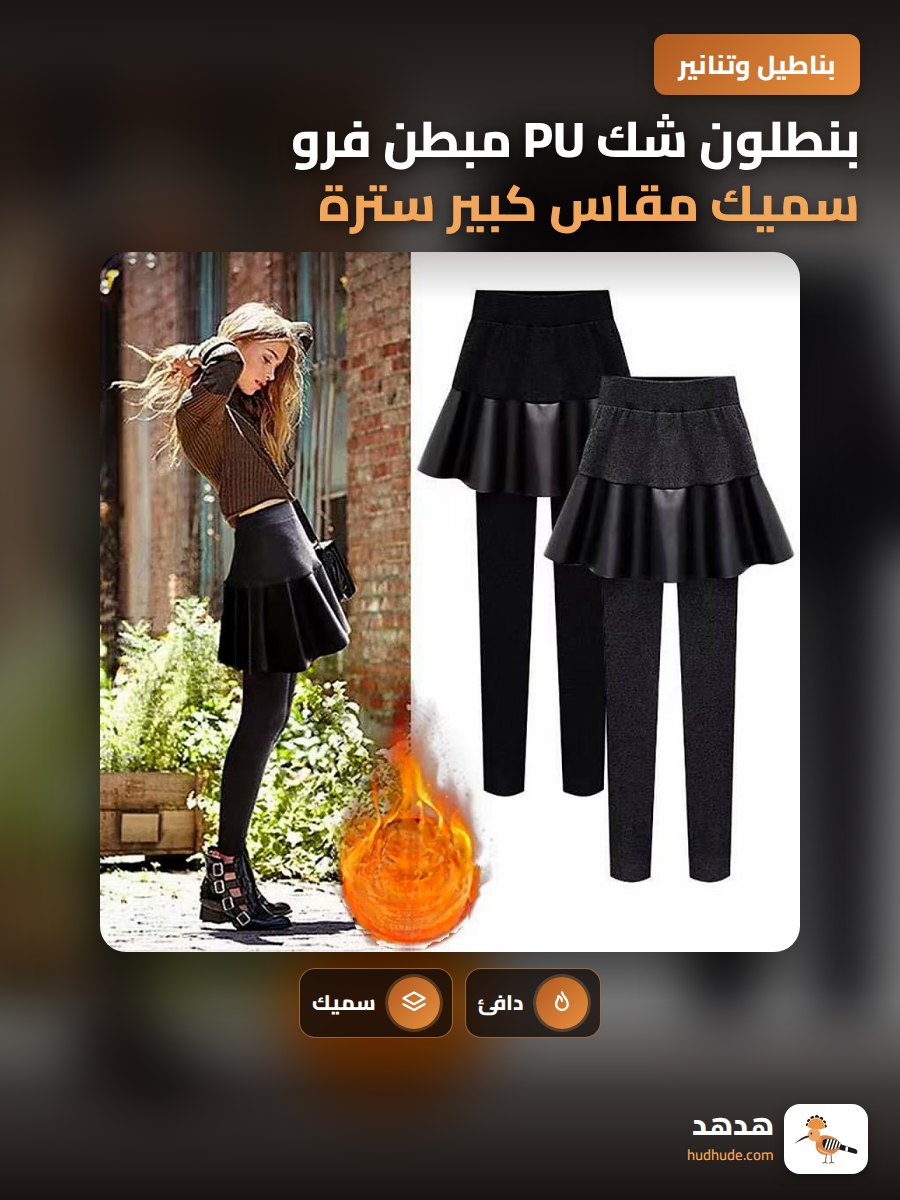 بنطلون شك PU مبطن فرو سميك مقاس كبير سترة وجينز وهمية