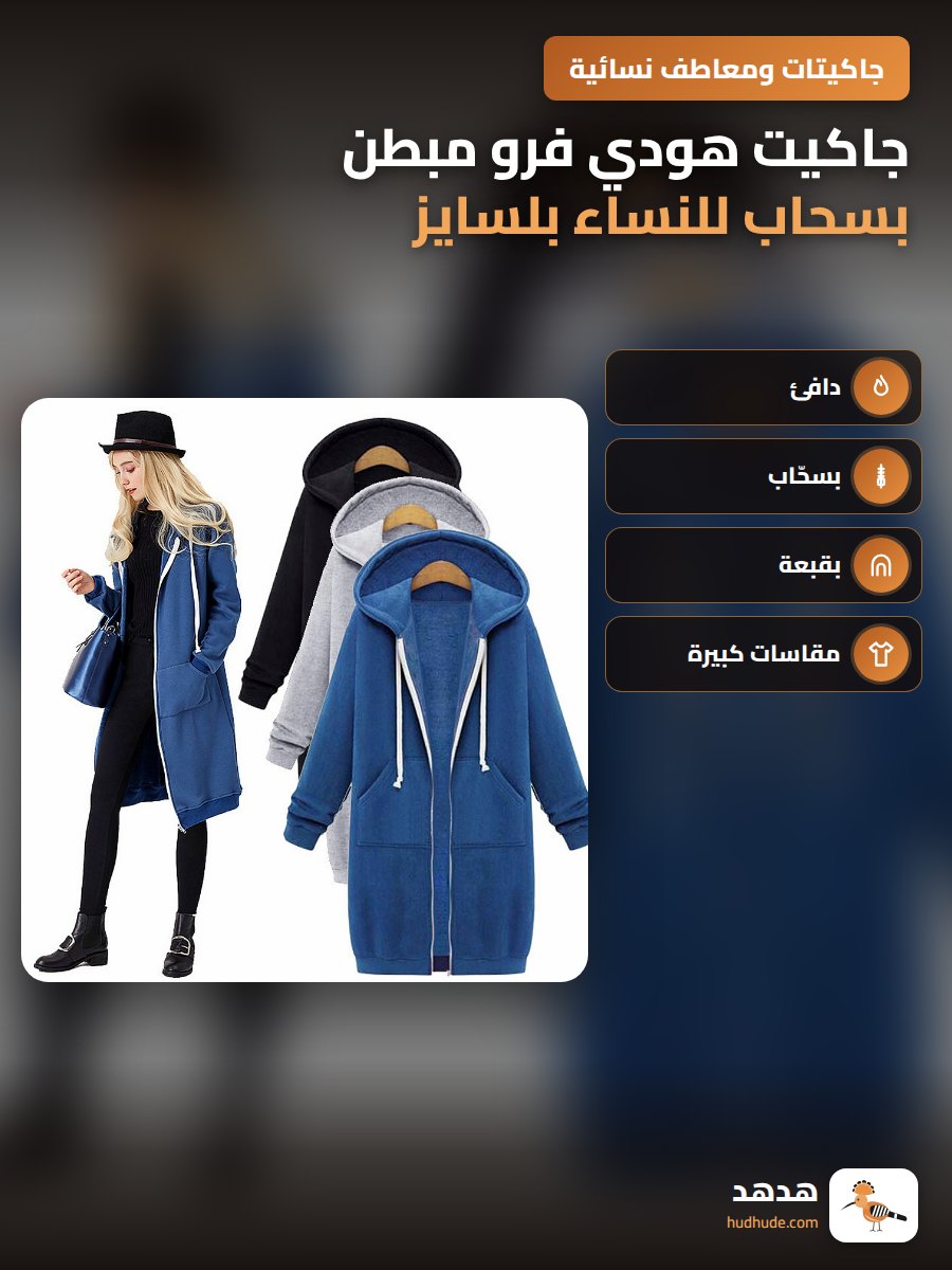 جاكيت هودي فرو مبطن بسحاب للنساء بلسايز حتى 100 كجم