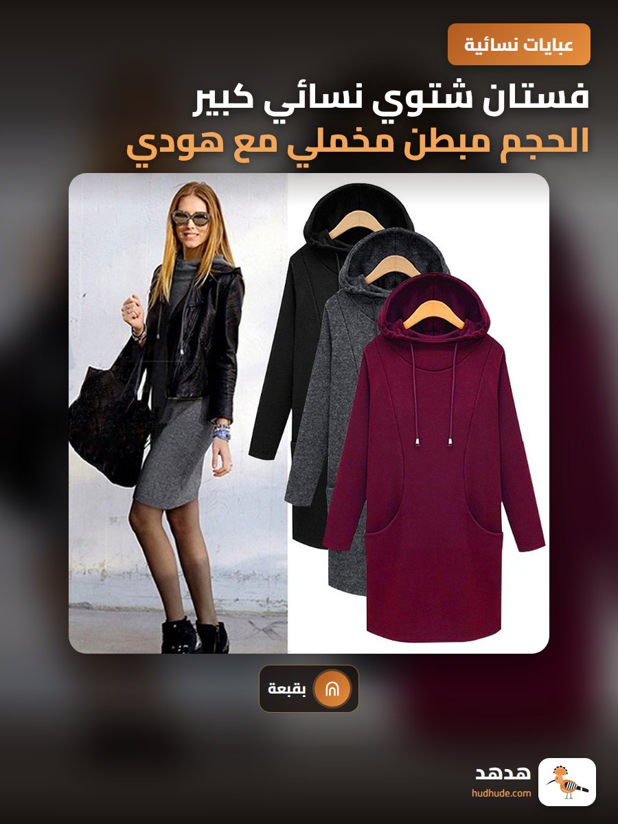 فستان شتوي نسائي كبير الحجم مبطن مخملي مع هودي حتى 200 كجم