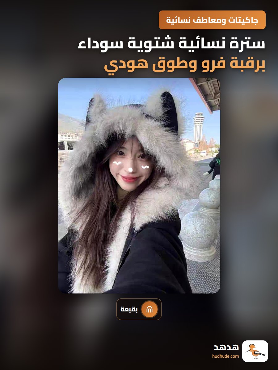 سترة نسائية شتوية سوداء برقبة فرو وطوق هودي نمط أمريكي ريترو
