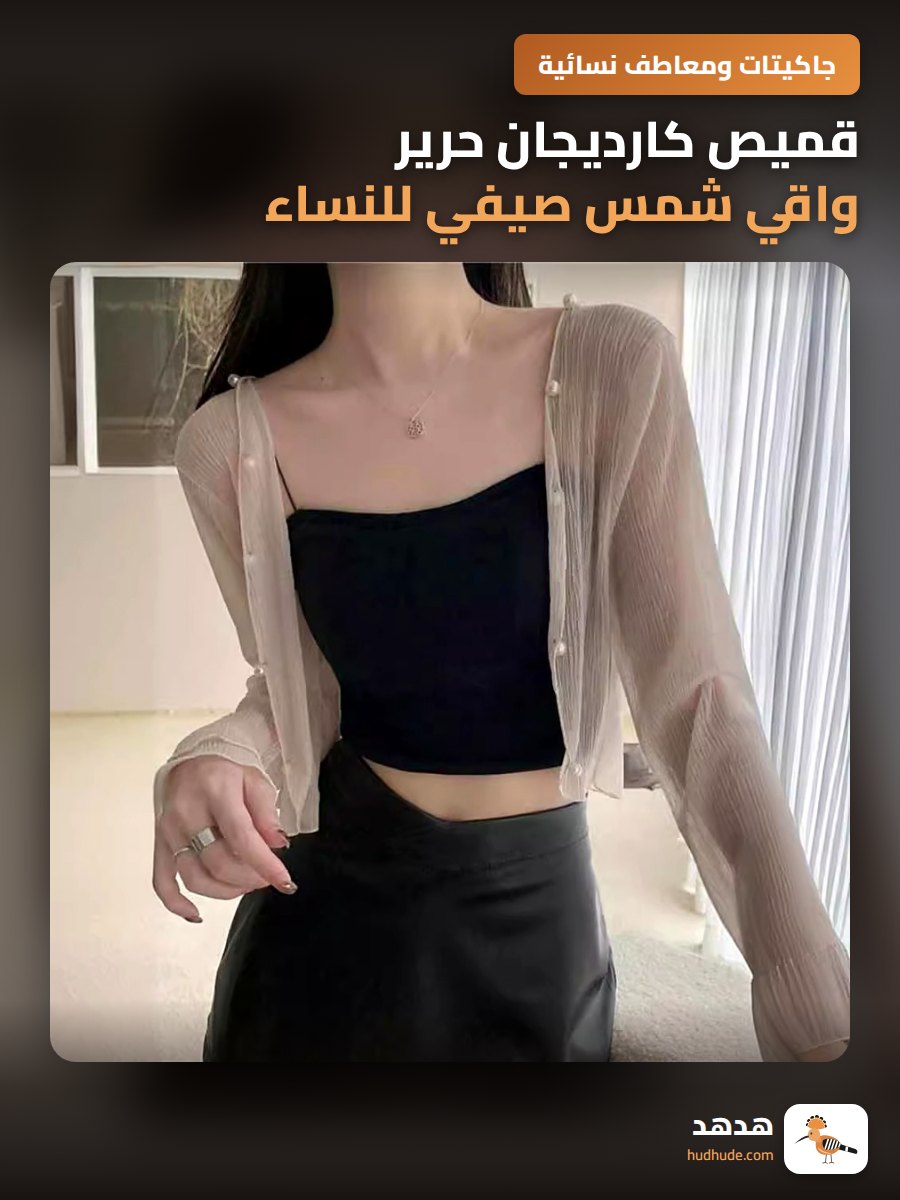 قميص كارديجان حرير واقي شمس صيفي للنساء من التنسيل