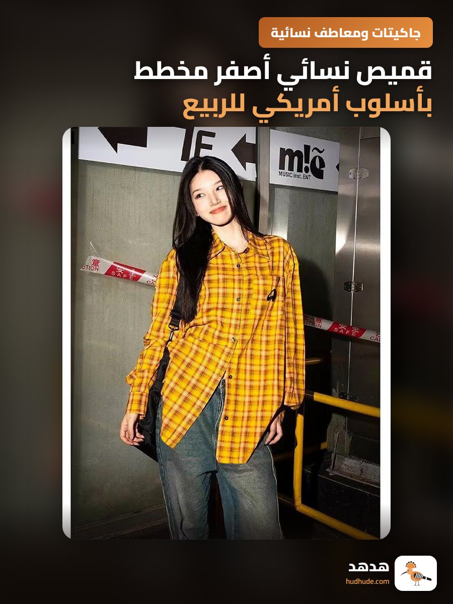 قميص نسائي أصفر مخطط بأسلوب أمريكي للربيع والصيف