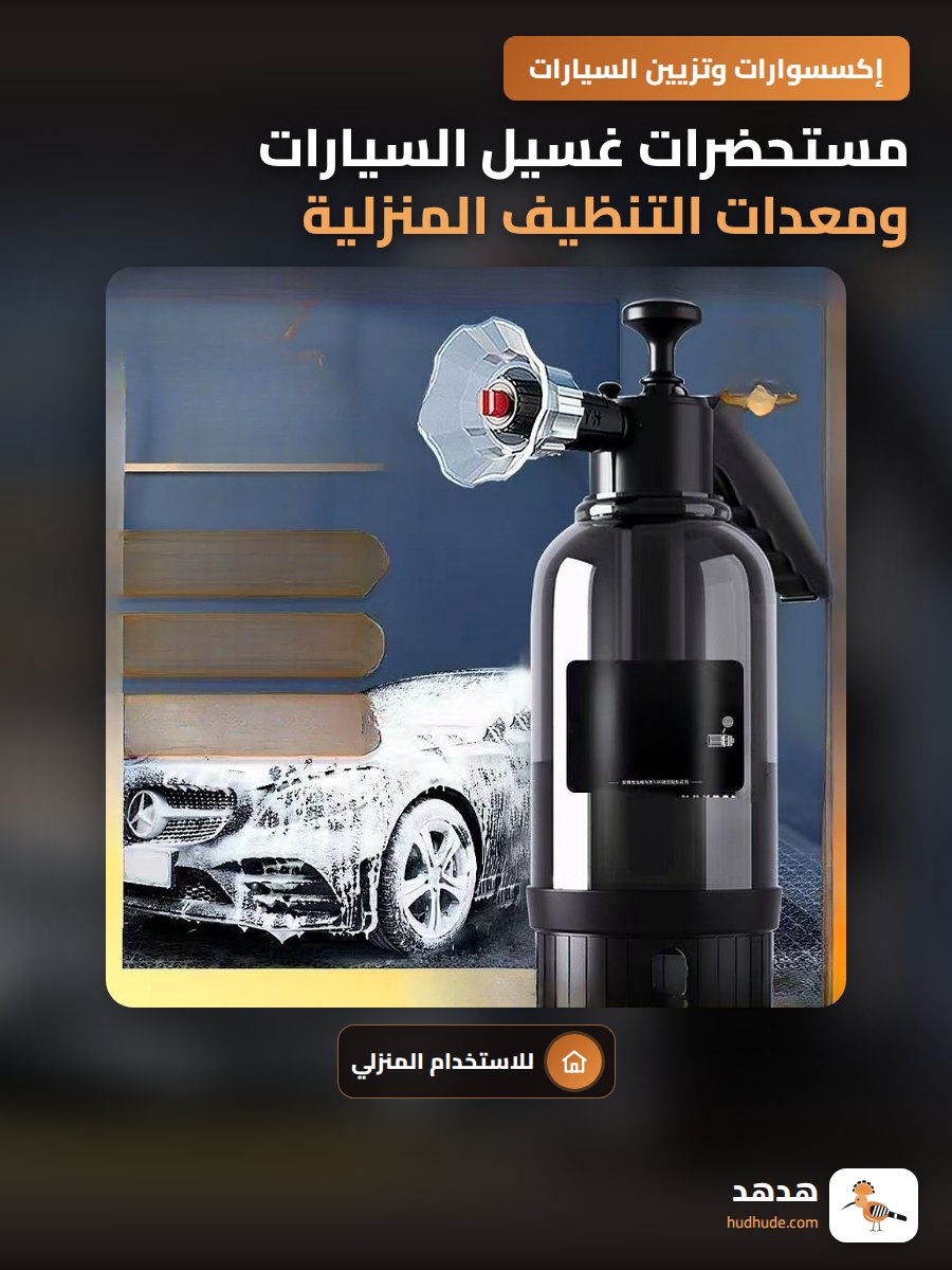 مستحضرات غسيل السيارات ومعدات التنظيف المنزلية