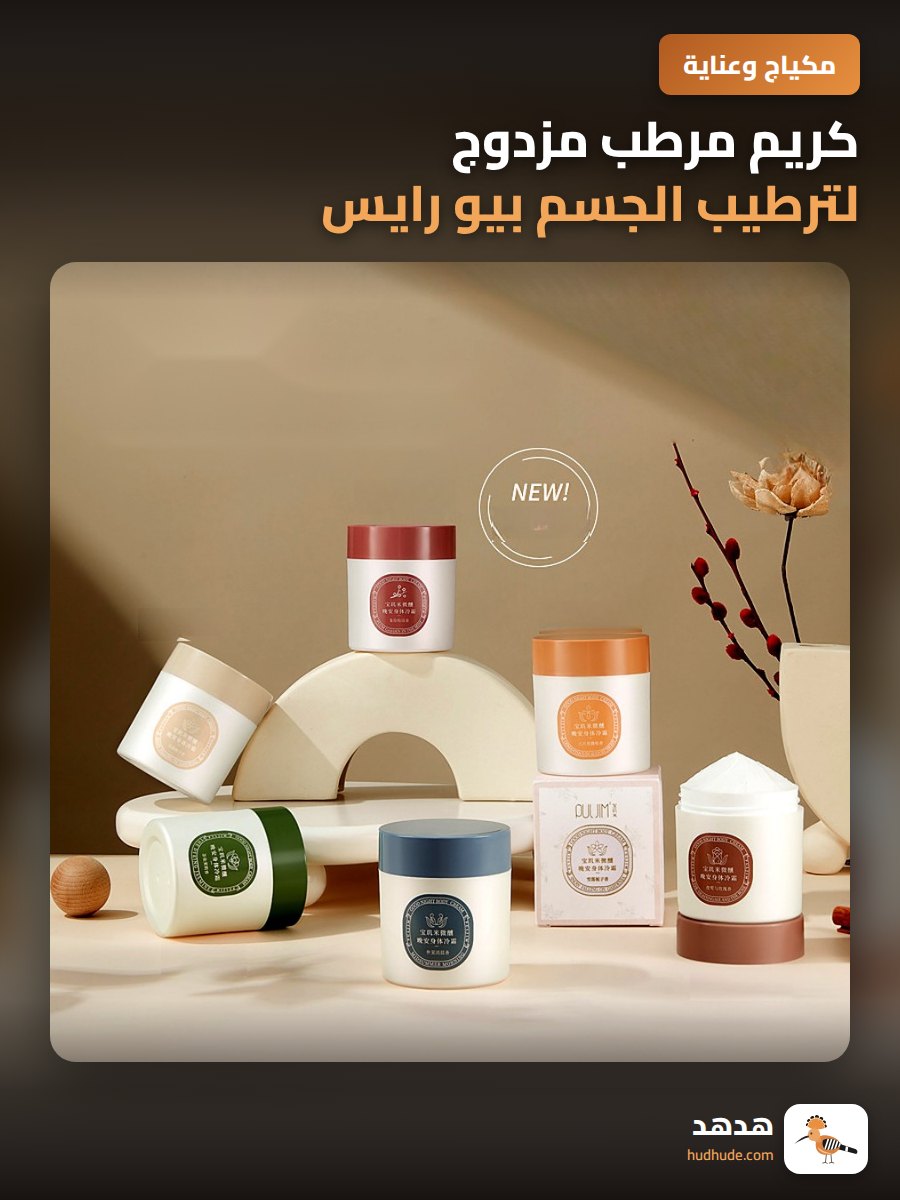 كريم مرطب مزدوج لترطيب الجسم بيو رايس من بريجوتي للخريف والشتاء