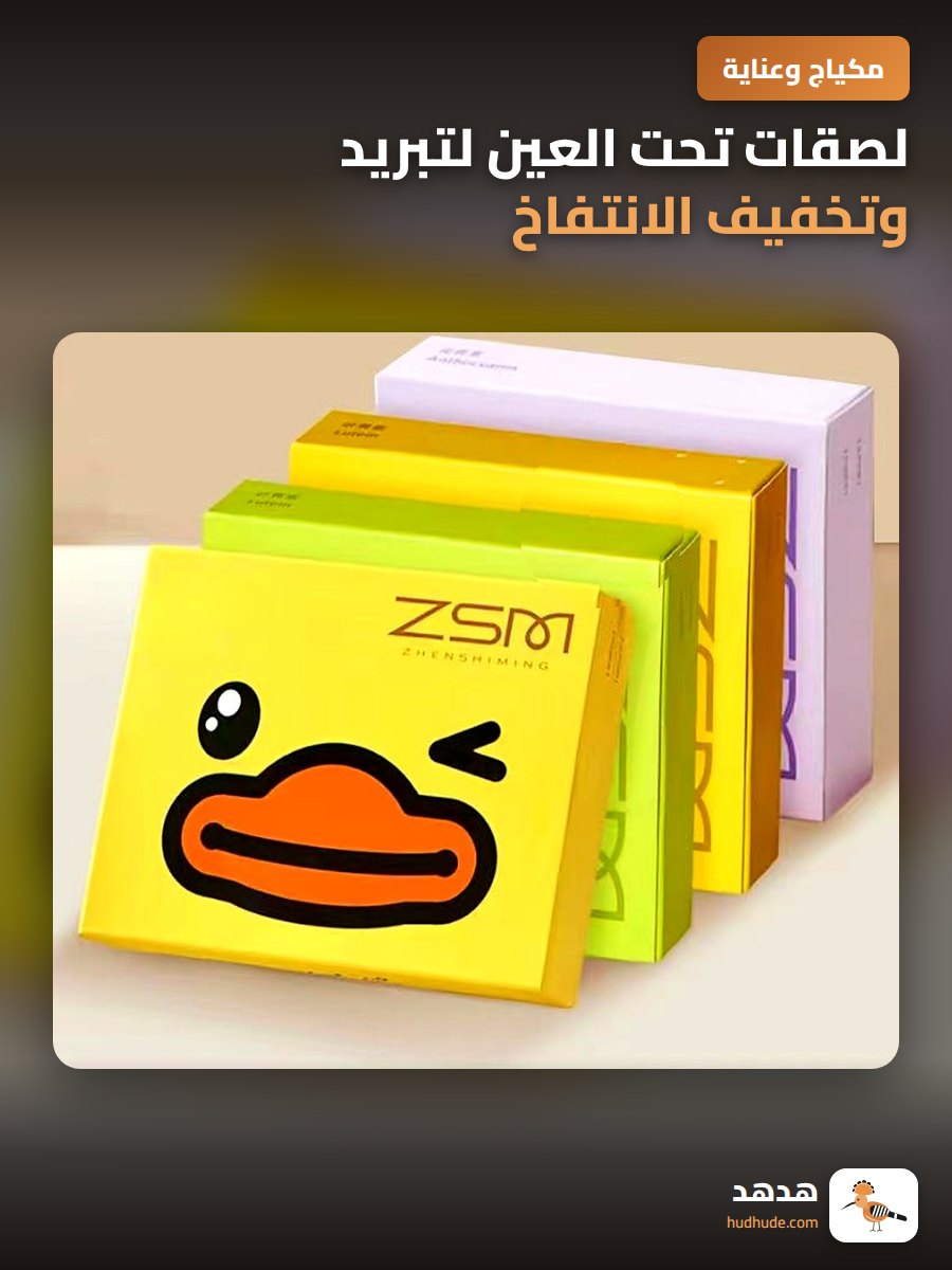 لصقات تحت العين لتبريد وتخفيف الانتفاخ باللوتين والأنتوسيانين بتصميم بطة صفراء