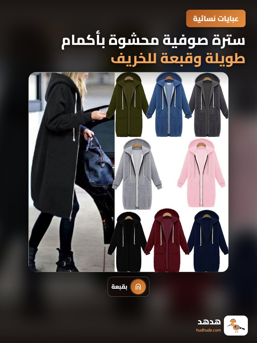سترة صوفية محشوة بأكمام طويلة وقبعة للخريف والشتاء للنساء