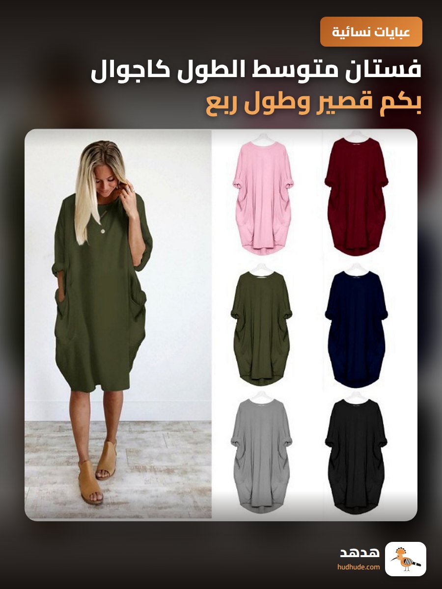 فستان متوسط الطول كاجوال بكم قصير وطول ربع للربيع والخريف مقاس كبير