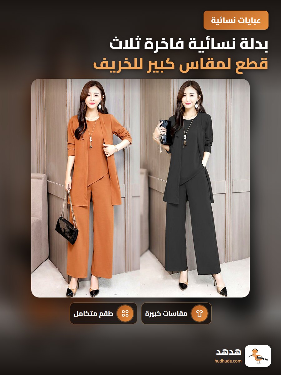 بدلة نسائية فاخرة ثلاث قطع لمقاس كبير للخريف والشتاء تظهر نحافتها وتجعلها أصغر سنًا