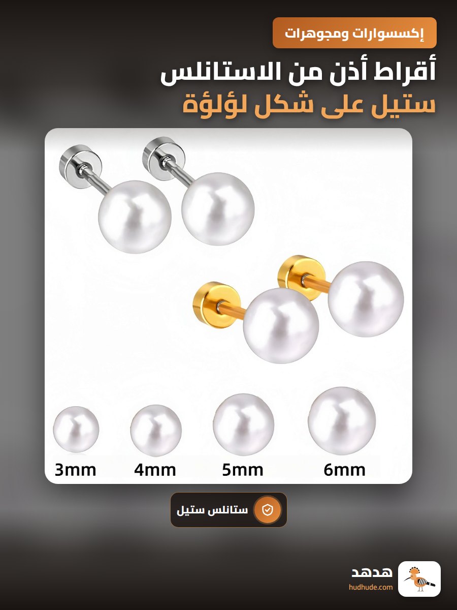 أقراط أذن من الاستانلس ستيل على شكل لؤلؤة دائرية بسيطة