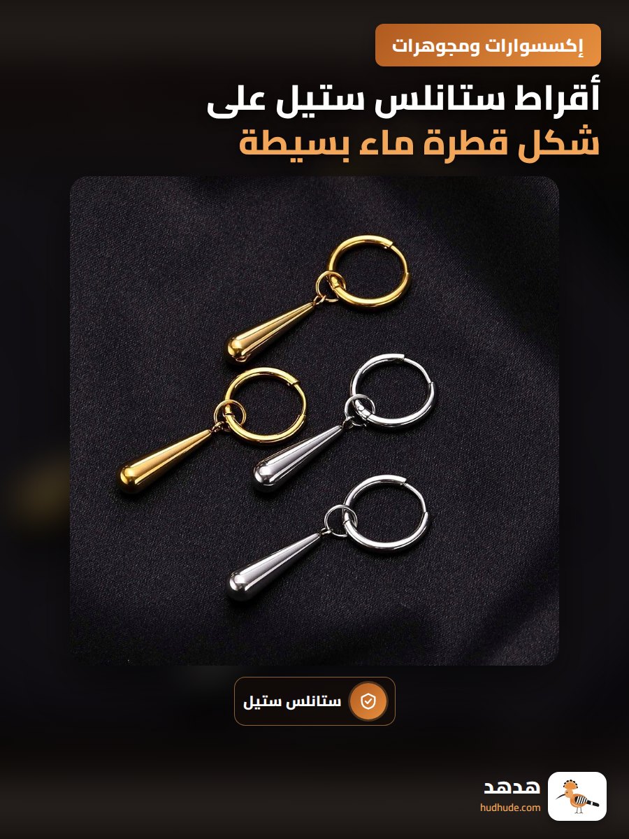أقراط ستانلس ستيل على شكل قطرة ماء بسيطة وعصرية قابلة للتخصيص