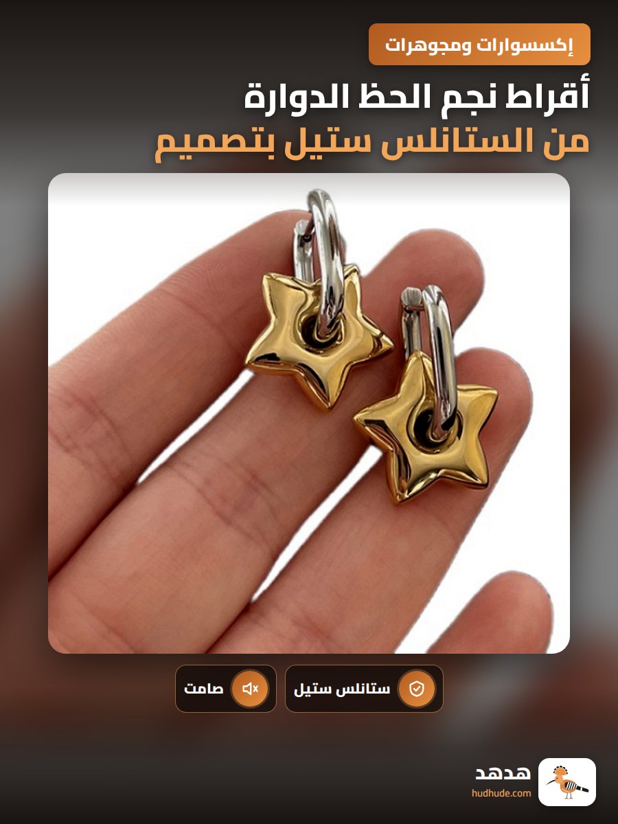 أقراط نجم الحظ الدوارة من الستانلس ستيل بتصميم متباين ذهبي وفضي قابلة للفصل