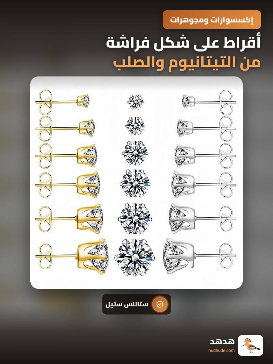 أقراط على شكل فراشة من التيتانيوم والصلب غير القابل للصدأ بست مخالب