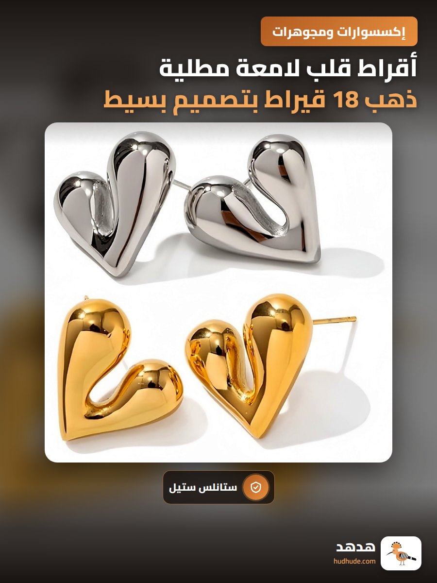 أقراط قلب لامعة مطلية ذهب 18 قيراط بتصميم بسيط للنساء