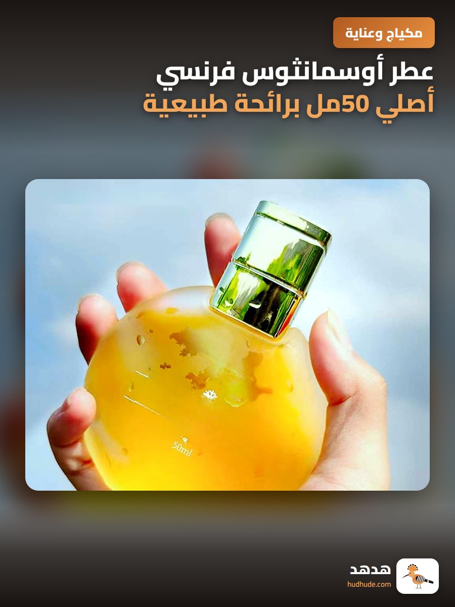 عطر أوسمانثوس فرنسي أصلي 50مل برائحة طبيعية منعشة طويلة الأمد