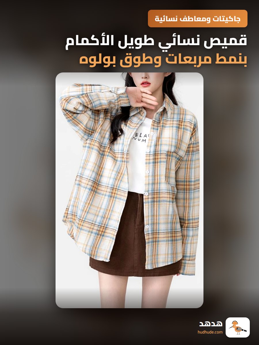 قميص نسائي طويل الأكمام بنمط مربعات وطوق بولوه خريف ربيع كاجوال