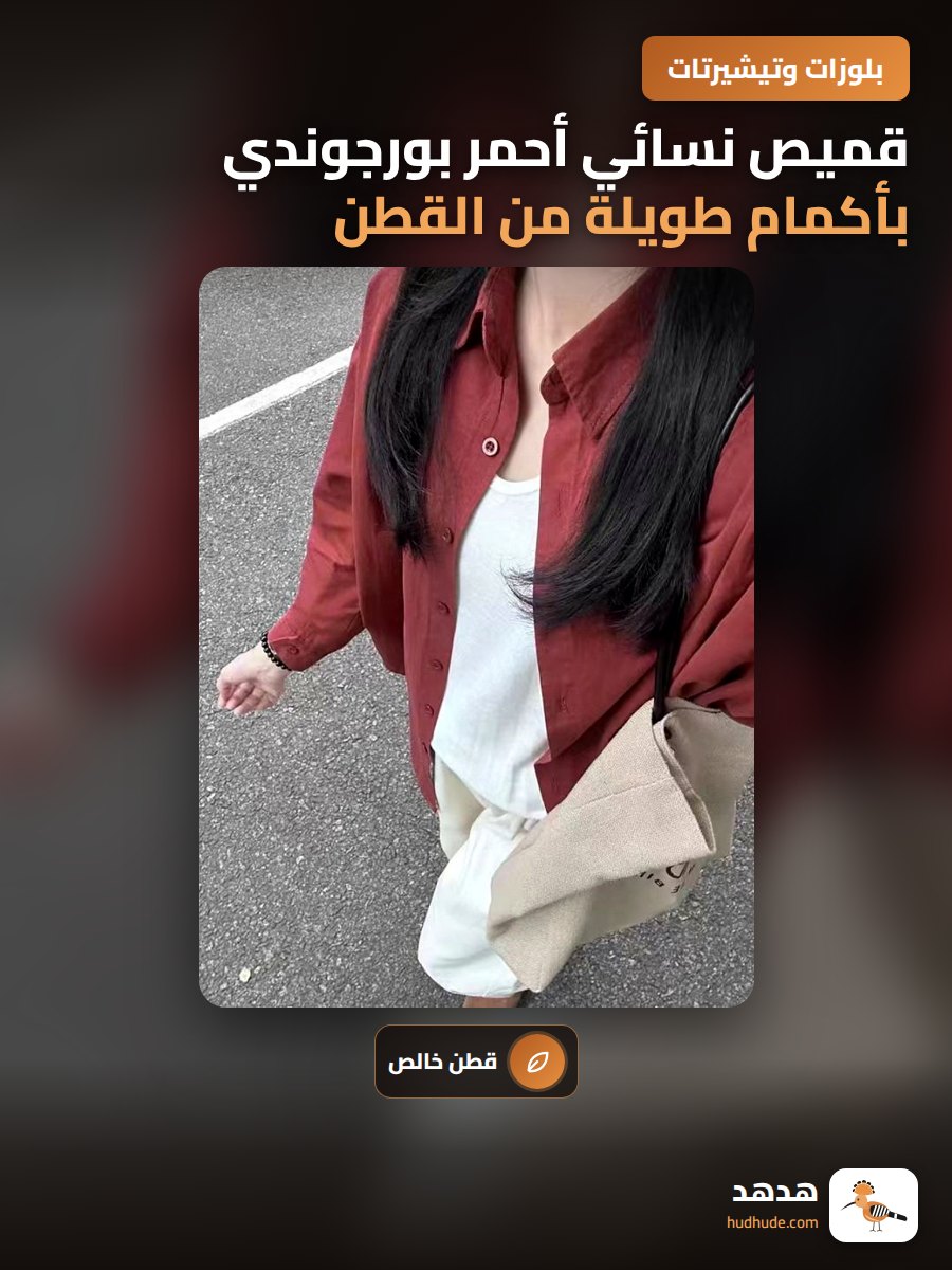 قميص نسائي أحمر بورجوندي بأكمام طويلة من القطن الخالص للربيع والخريف