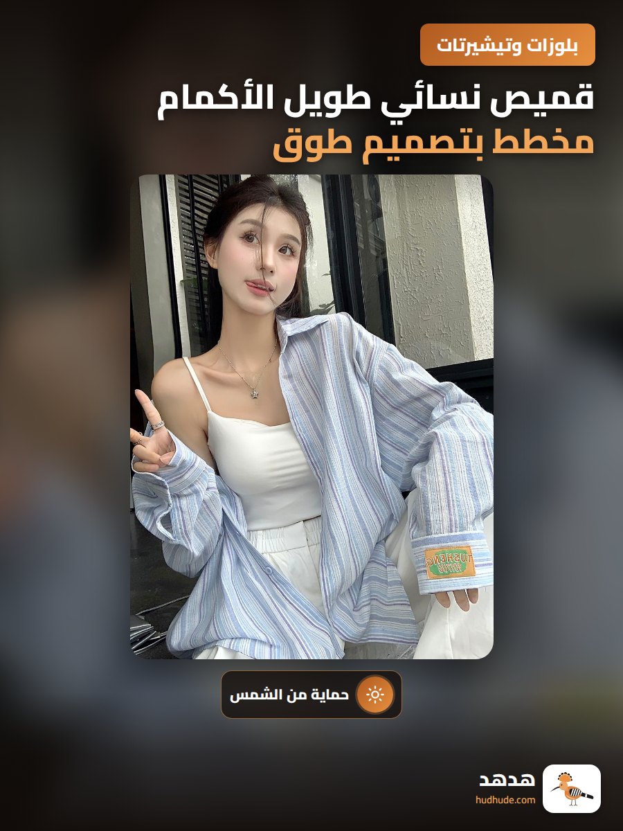 قميص نسائي طويل الأكمام مخطط بتصميم طوق بوليواقي من الشمس للموسم الصيفي