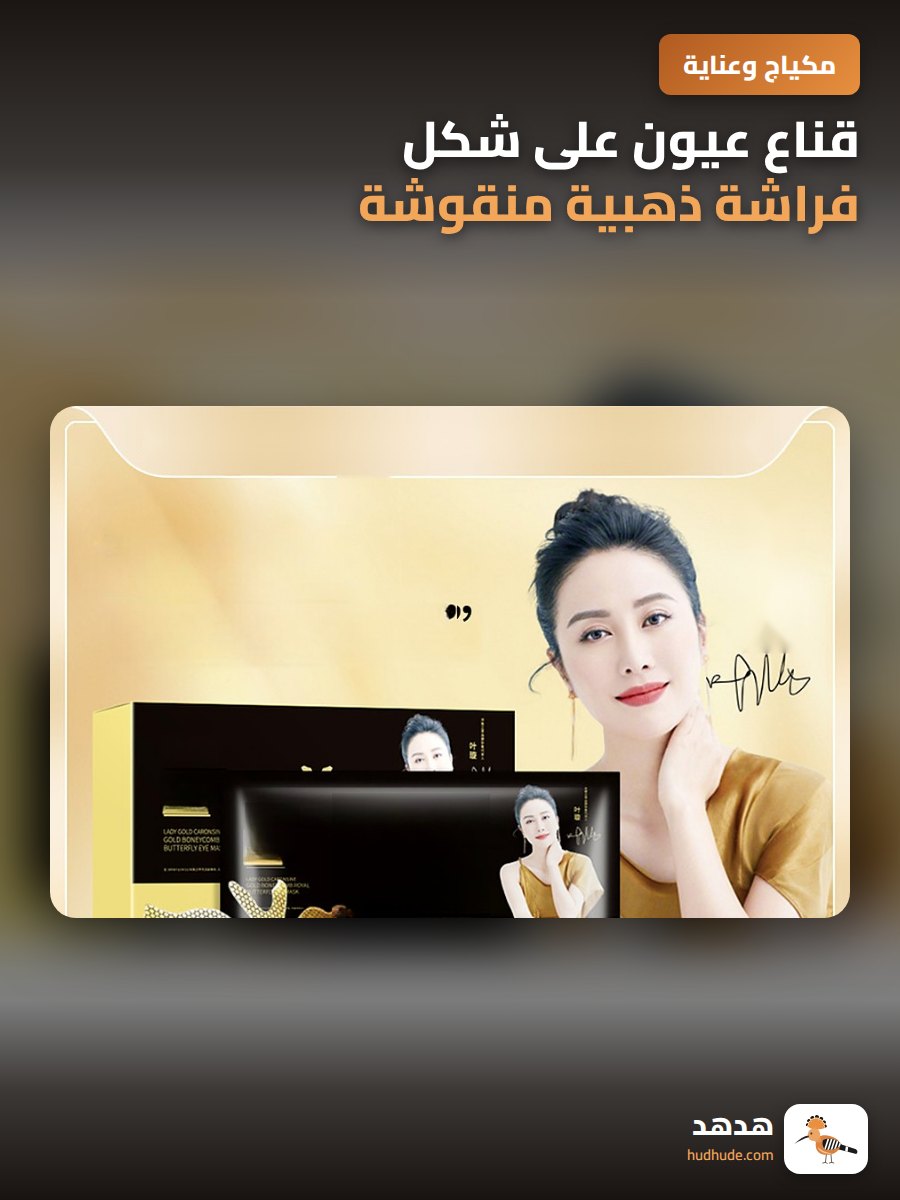 قناع عيون على شكل فراشة ذهبية منقوشة، مضاد للتجاعيد وتفتيح الهالات السوداء