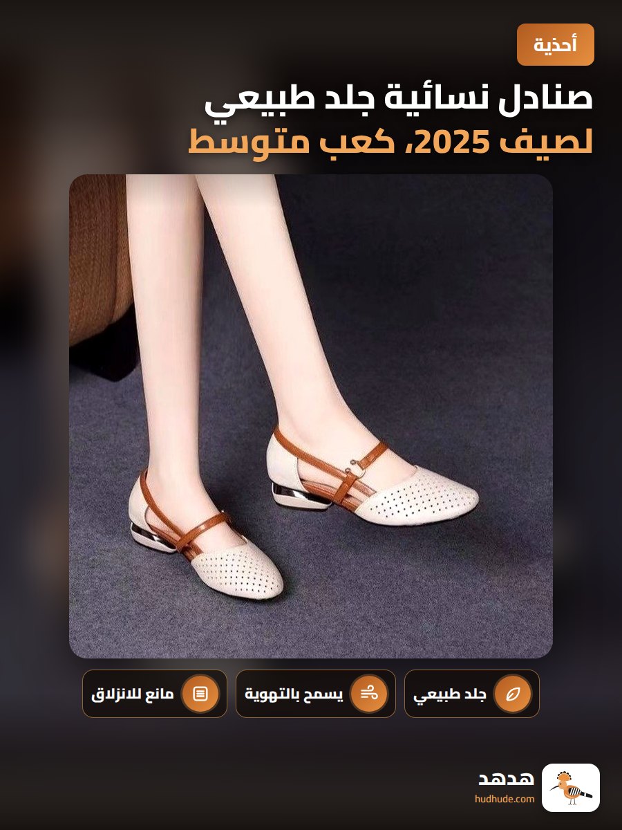 صنادل نسائية جلد طبيعي لصيف 2025، كعب متوسط، نعل ناعم مانع للانزلاق، تصميم مثقوب للتهوية