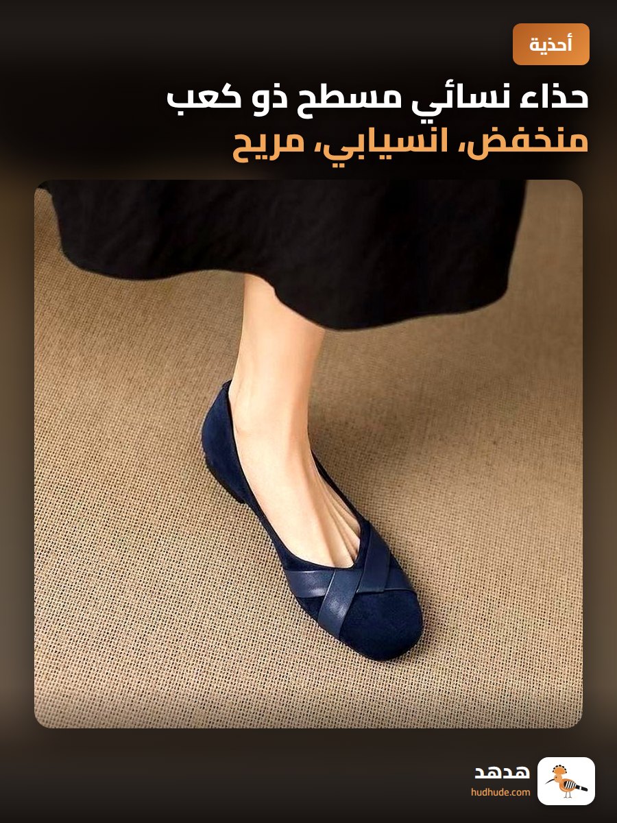 حذاء نسائي مسطح ذو كعب منخفض، انسيابي، مريح، مناسب للتنورة