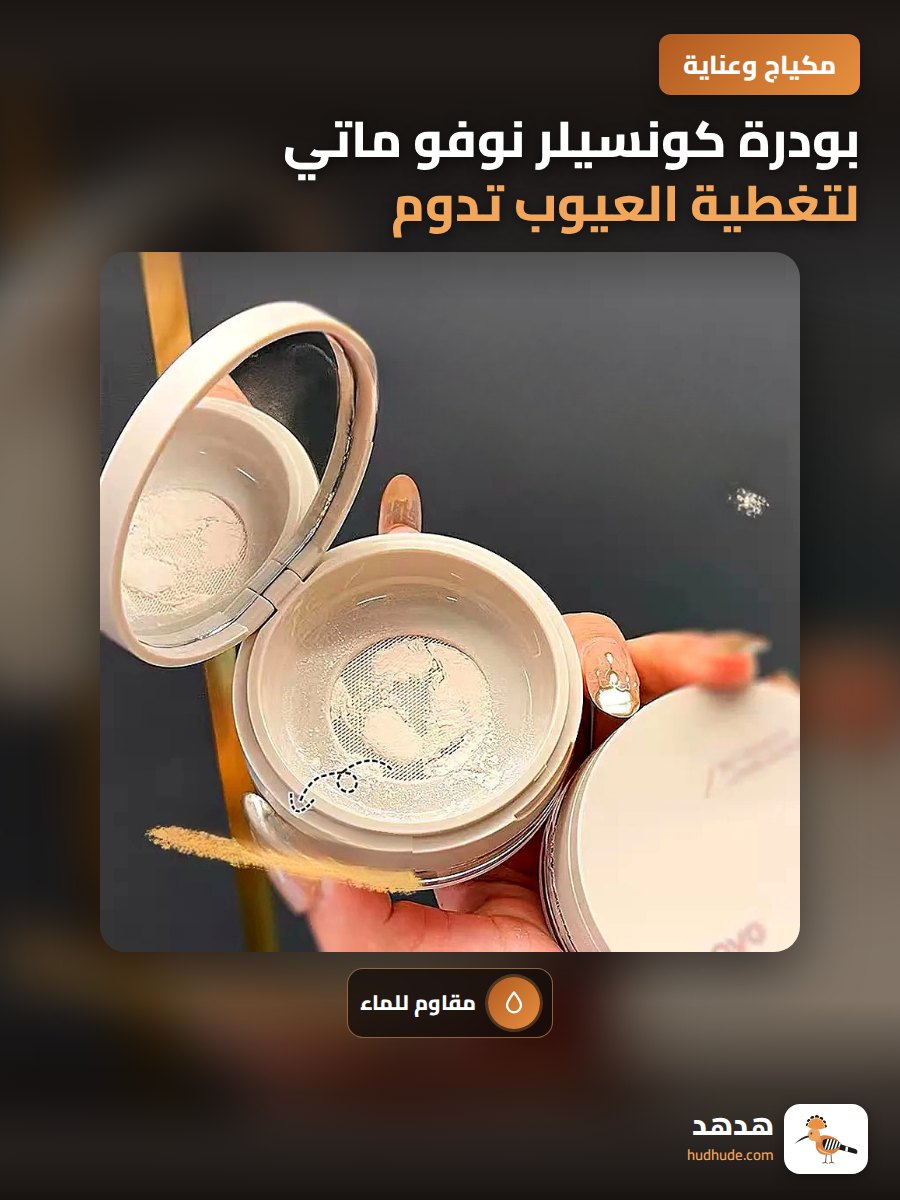 بودرة كونسيلر نوفو ماتي لتغطية العيوب تدوم طويلاً مقاومة للماء والعرق