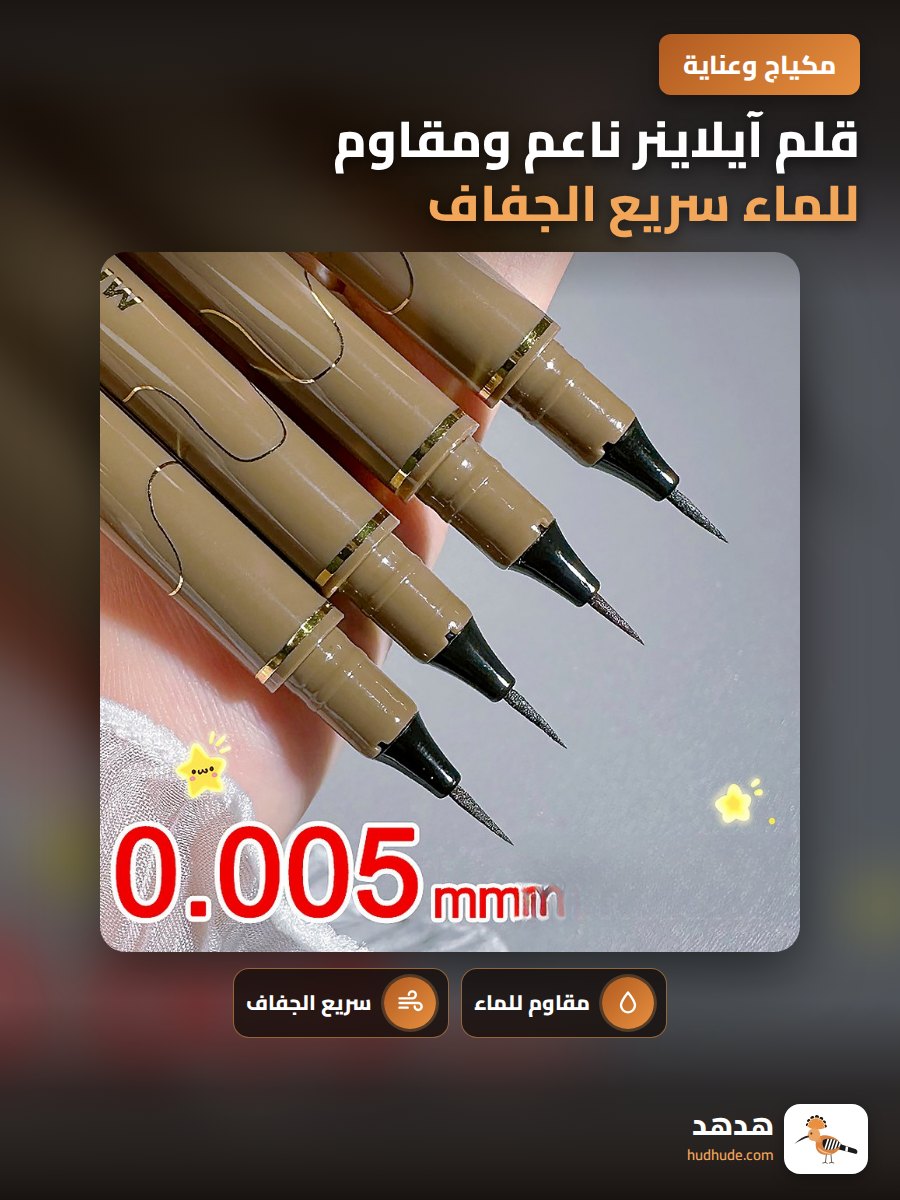 قلم آيلاينر ناعم ومقاوم للماء سريع الجفاف للعيون الدقيقة