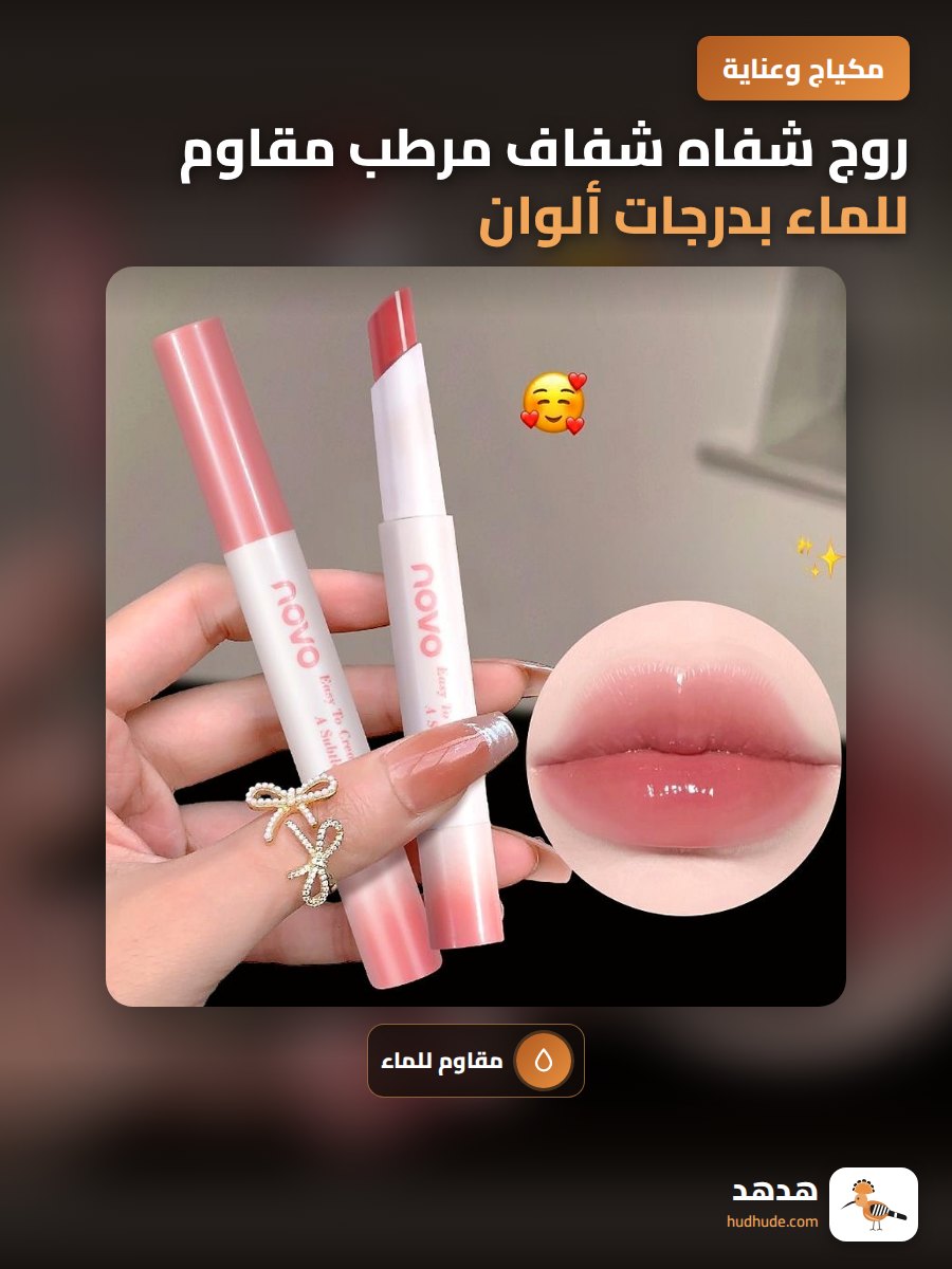 روج شفاه شفاف مرطب مقاوم للماء بدرجات ألوان ساحرة للخريف والشتاء