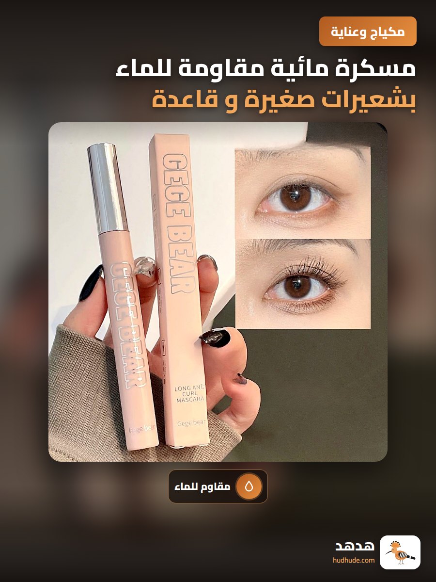 مسكرة مائية مقاومة للماء بشعيرات صغيرة و قاعدة كريمية