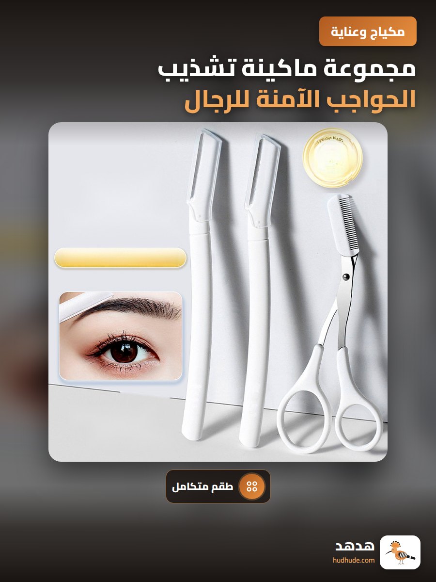 مجموعة ماكينة تشذيب الحواجب الآمنة للرجال والسيدات