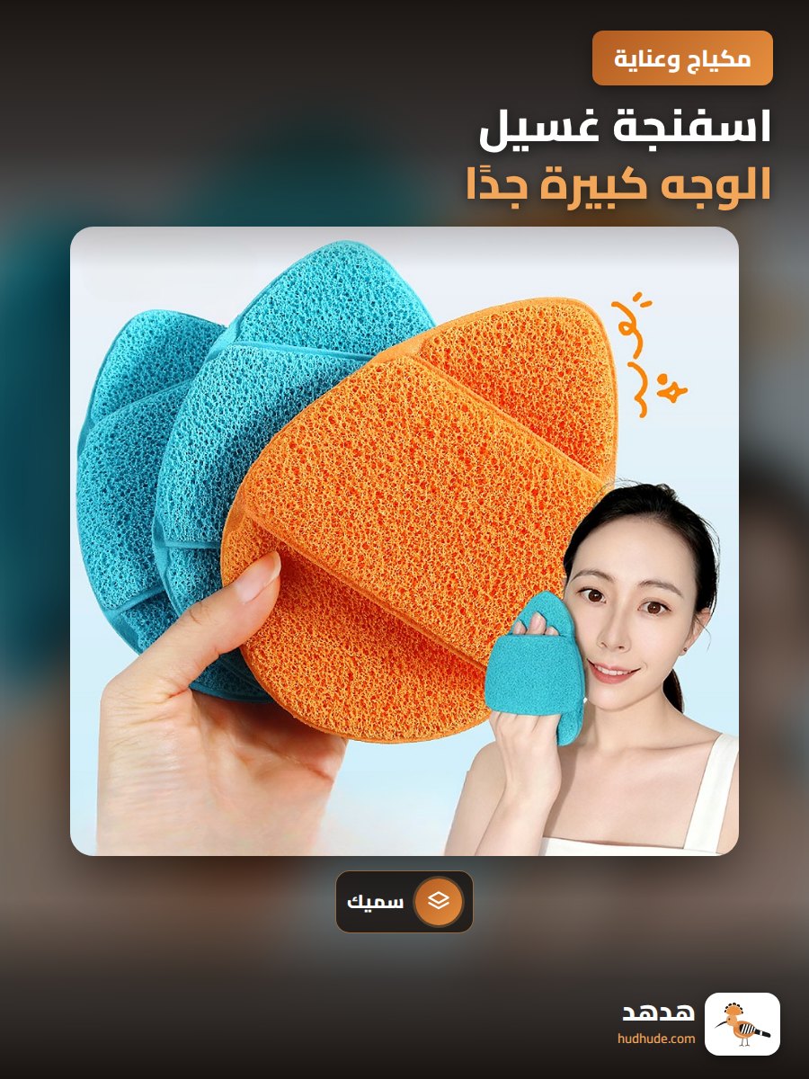 اسفنجة غسيل الوجه كبيرة جدًا، اسفنجة سميكة لتنظيف عميق وإزالة المكياج
