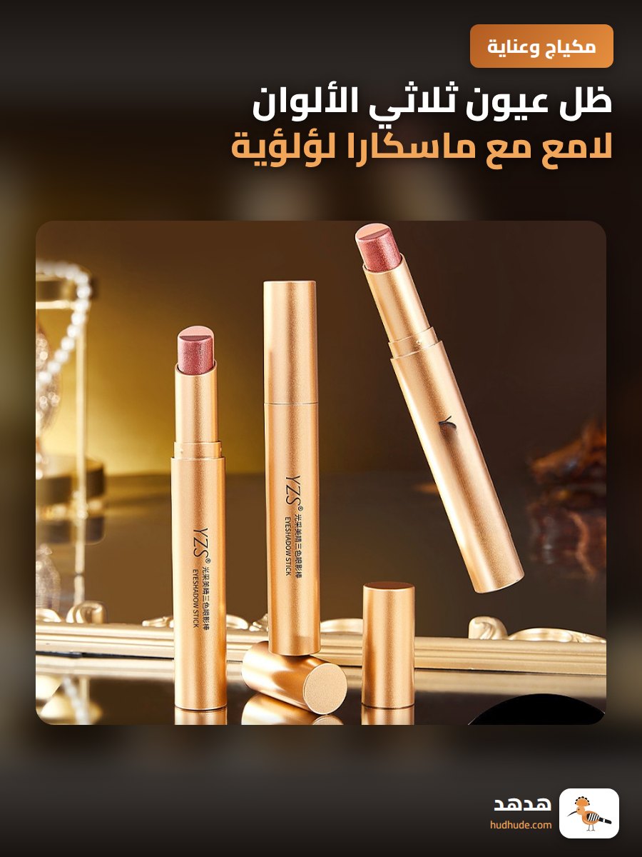 ظل عيون ثلاثي الألوان لامع مع ماسكارا لؤلؤية و تدرج لوني ناعم