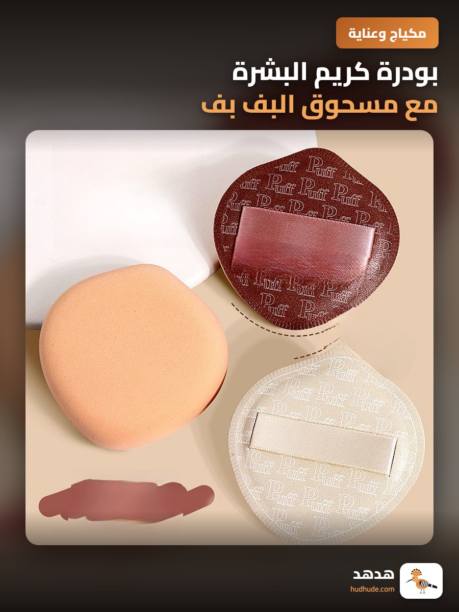 بودرة كريم البشرة مع مسحوق البف بف لتنعيم المكياج