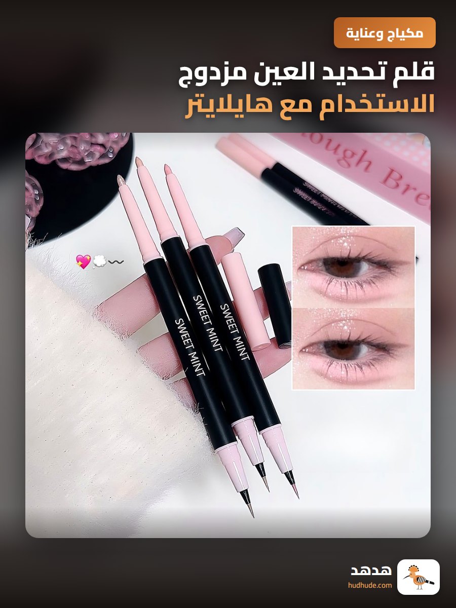 قلم تحديد العين مزدوج الاستخدام مع هايلايتر ومشرق باللون النعناعي