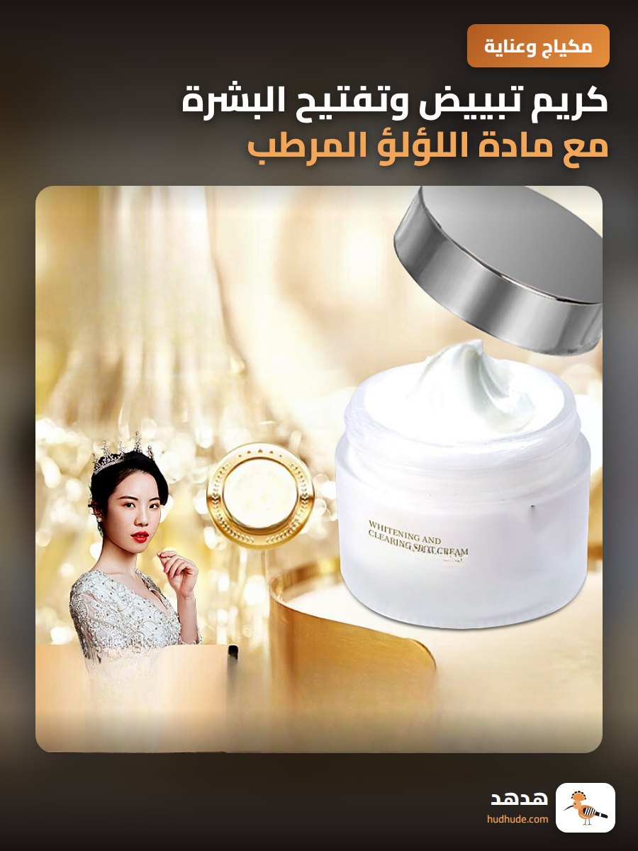 كريم تبييض وتفتيح البشرة مع مادة اللؤلؤ المرطب للجنسين