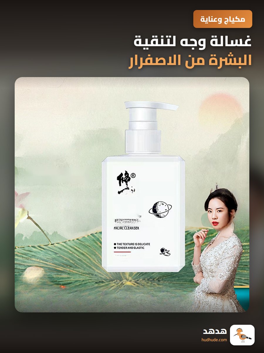 غسالة وجه لتنقية البشرة من الاصفرار وتهدئة البشرة لجميع انواع البشرة