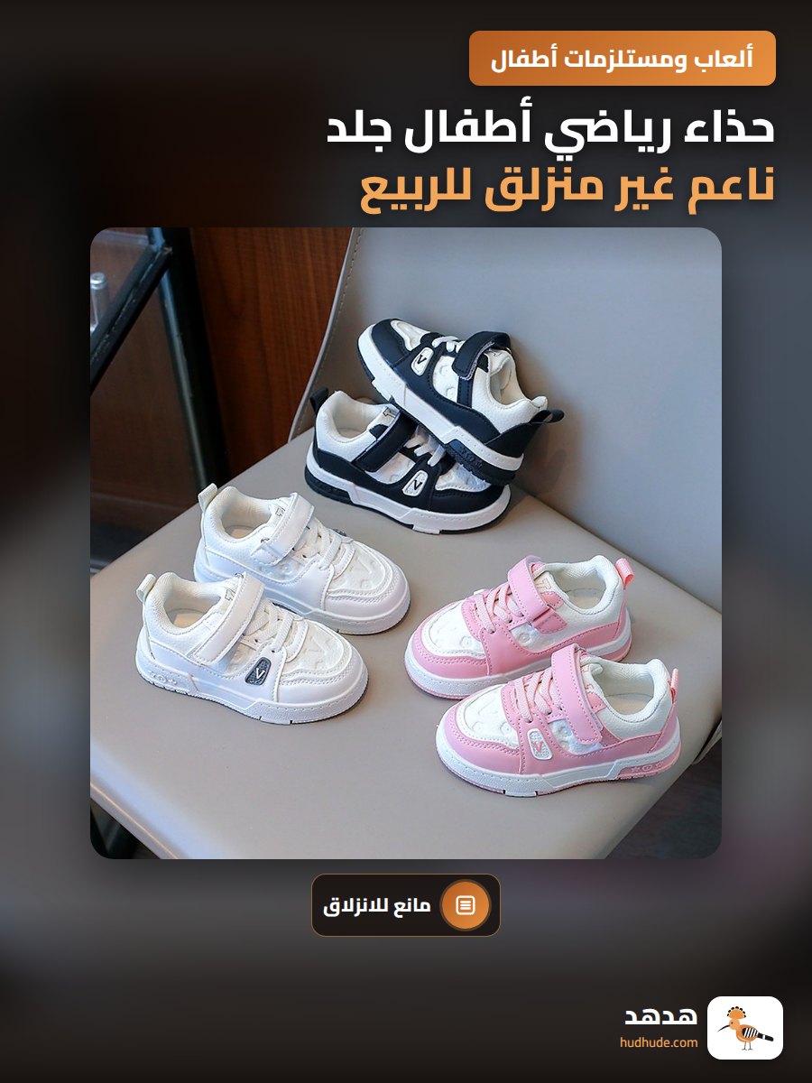 حذاء رياضي أطفال جلد ناعم غير منزلق للربيع والخريف