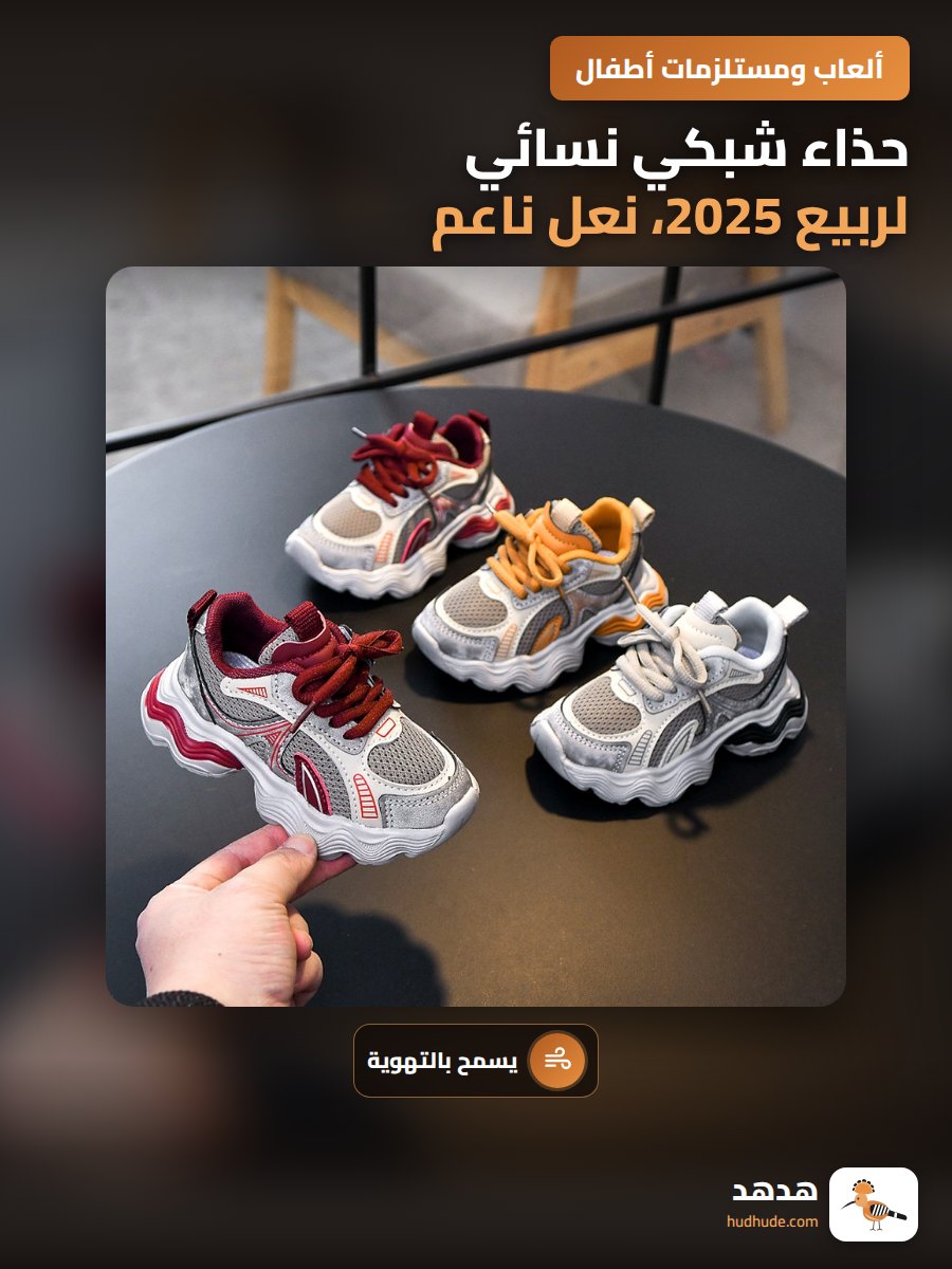 حذاء شبكي نسائي لربيع 2025، نعل ناعم، حذاء أطفال للجنسين، تنفس، مقاس صغير ومتوسط