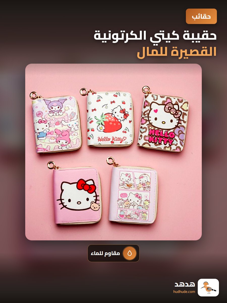 حقيبة كيتي الكرتونية القصيرة للمال