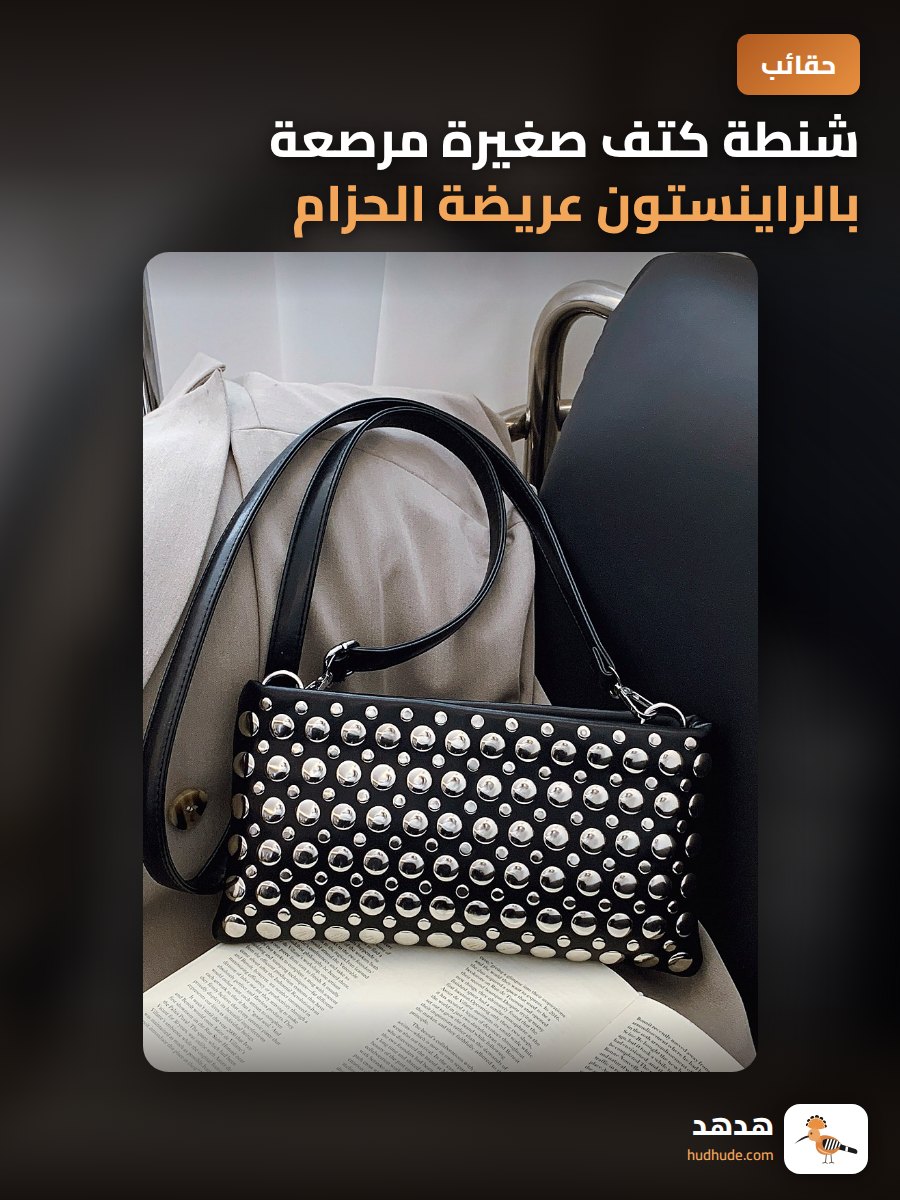 شنطة كتف صغيرة مرصعة بالراينستون عريضة الحزام للنساء